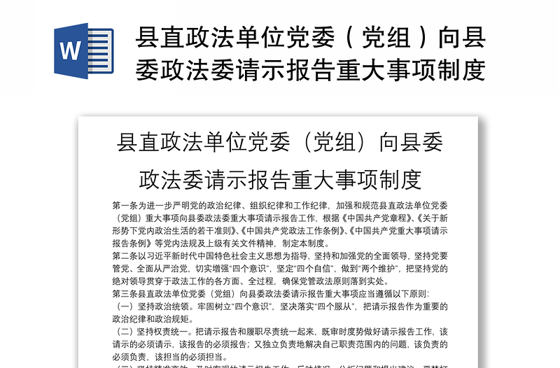 縣直政法單位黨委(黨組)向縣委政法委請示報告重大事項制度