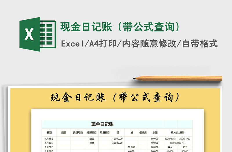 2021年現(xiàn)金日記賬（帶公式查詢）