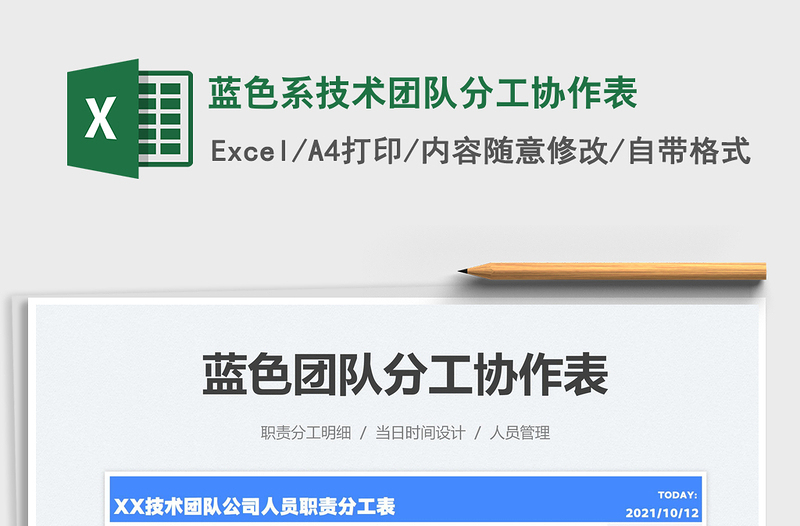 2021藍色系技術(shù)團隊分工協(xié)作表免費下載