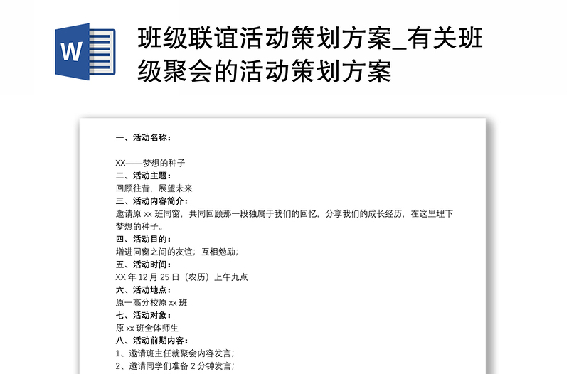 班級(jí)聯(lián)誼活動(dòng)策劃方案_有關(guān)班級(jí)聚會(huì)的活動(dòng)策劃方案