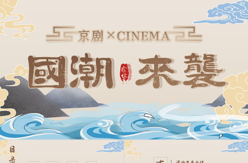 卡其色大氣國潮風戲劇主題活動策劃PPT模