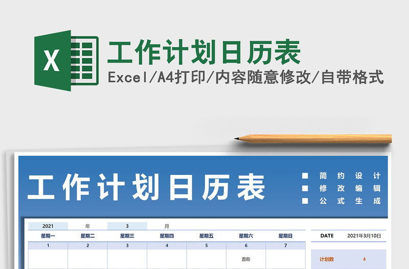 2021年工作計劃日歷表