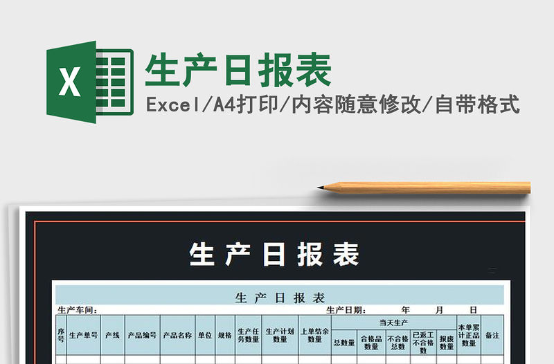 2021年生產日報表