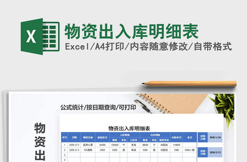 2021年物資出入庫(kù)明細(xì)表免費(fèi)下載