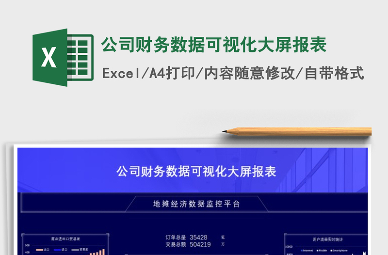 2021年公司財務(wù)數(shù)據(jù)可視化大屏報表