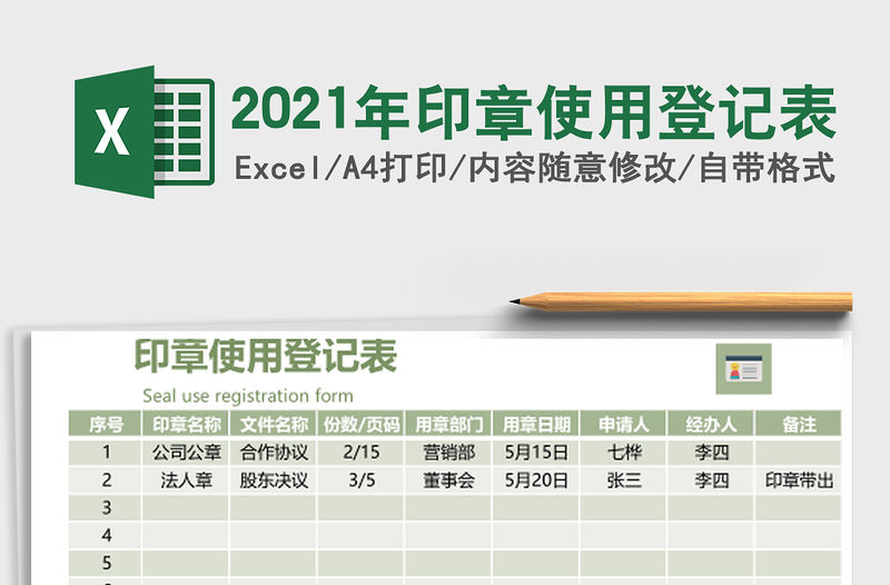 2021年印章使用登記表