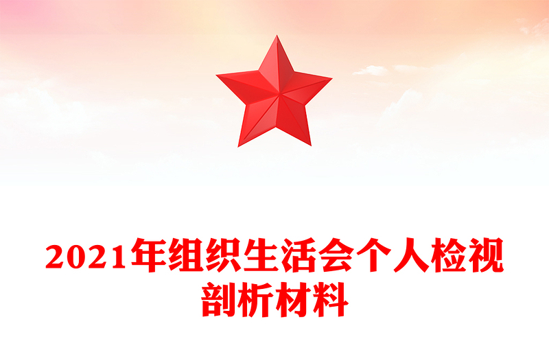 2021年組織生活會(huì)個(gè)人檢視剖析材料