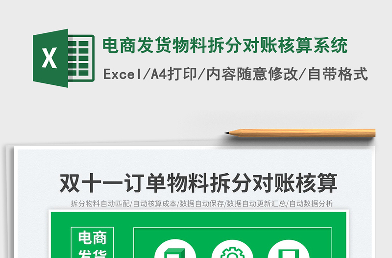 電商發(fā)貨物料拆分對賬核算系統(tǒng)