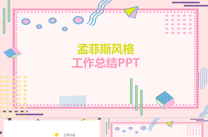 清新孟菲斯風格工作總結PPT模板