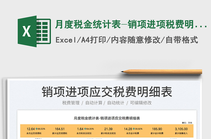 2023月度稅金統(tǒng)計(jì)表-銷項(xiàng)進(jìn)項(xiàng)稅費(fèi)明細(xì)表免費(fèi)下載
