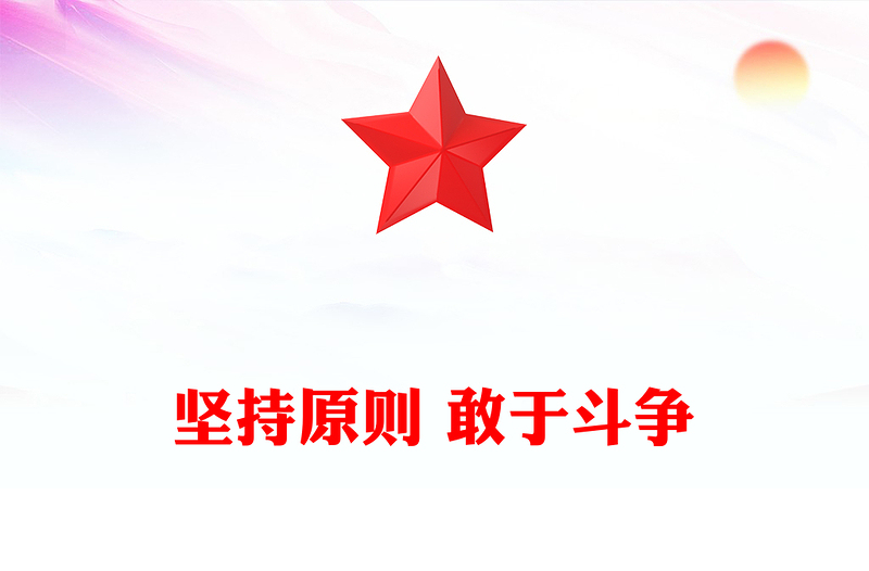 堅持原則 敢于斗爭