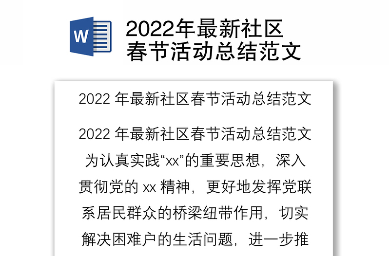2022年最新社区春节活动总结范文