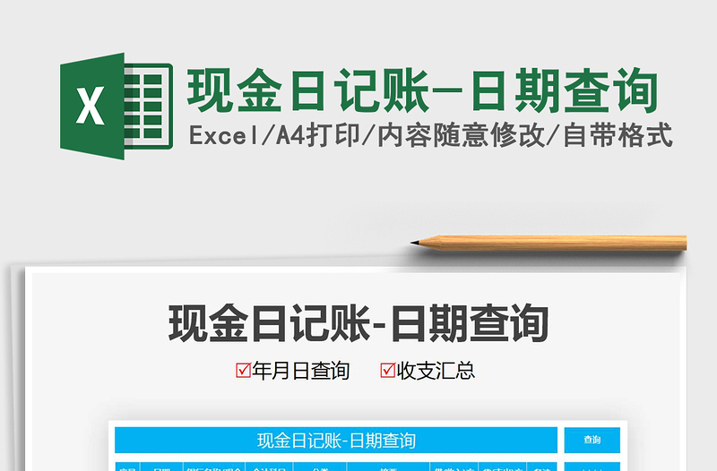 2021年現(xiàn)金日記賬-日期查詢