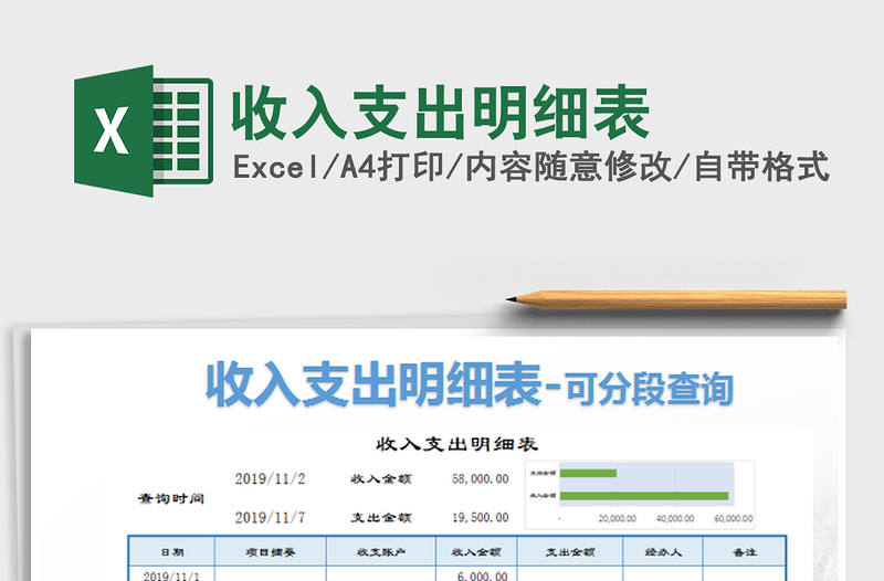 2022收入支出明細(xì)表免費(fèi)下載