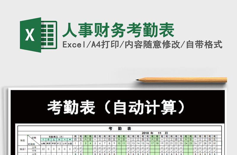 2021年人事財(cái)務(wù)考勤表