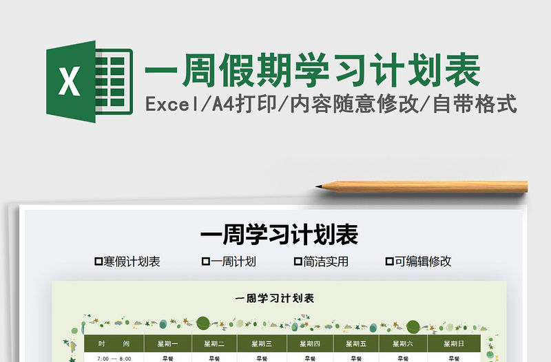 2021年一周假期學習計劃表