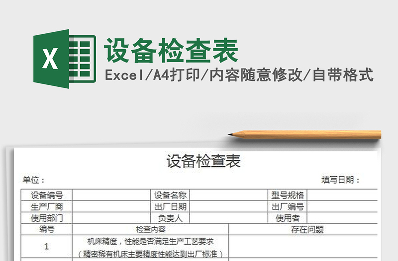 設(shè)備檢查表免費(fèi)下載