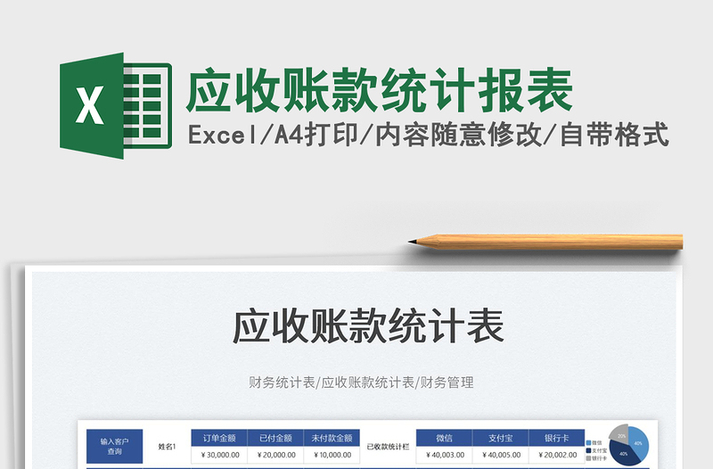 應(yīng)收賬款統(tǒng)計(jì)報(bào)表