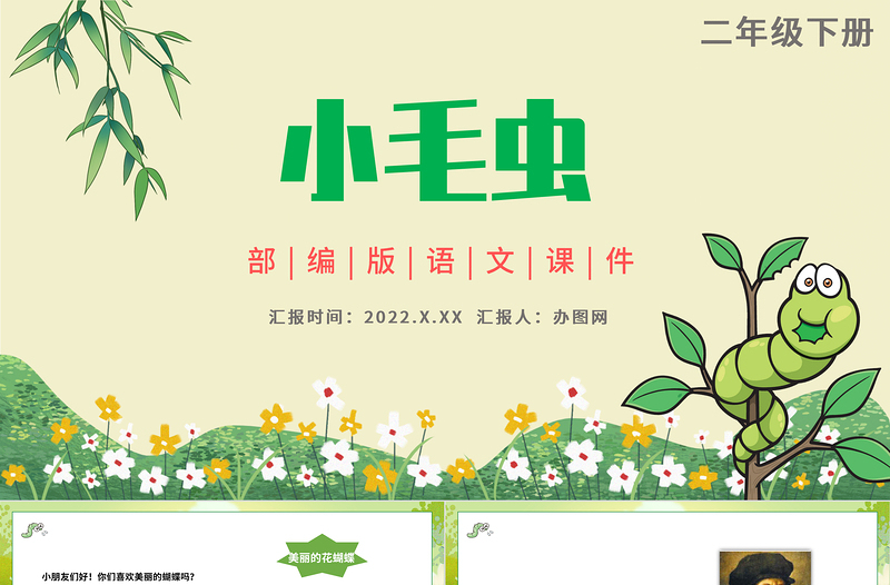 2022小毛蟲PPT課文第22課小學(xué)二年級(jí)語(yǔ)文下冊(cè)部編人教版教學(xué)課件