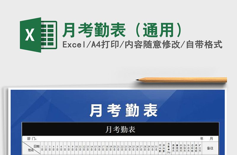 2021年月考勤表（通用）免费下载