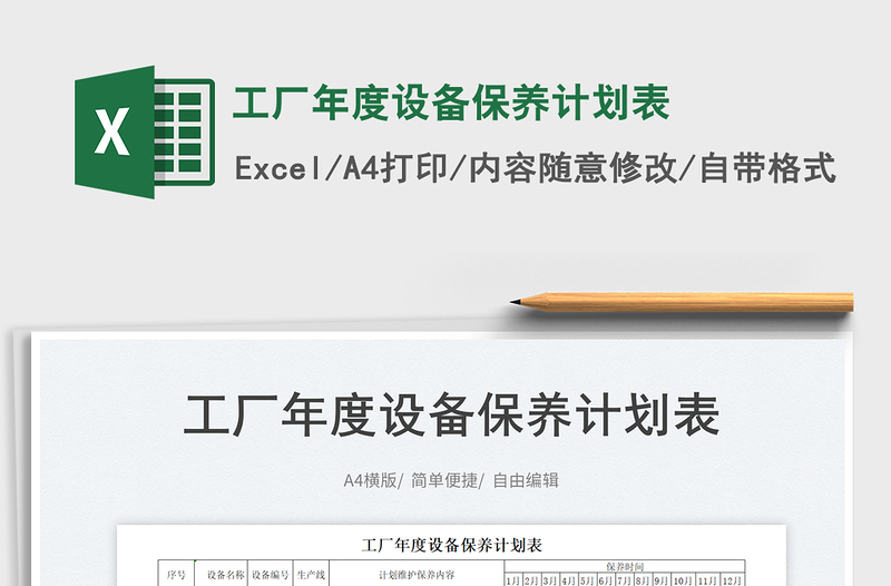 2023工廠年度設備保養(yǎng)計劃表免費下載
