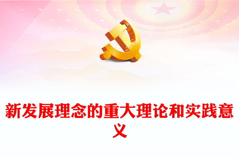 2022新发展理念的重大理论和实践意义PPT大气党建风党员干部学习教育专题党课党建课件(讲稿)