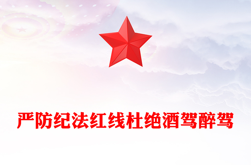 嚴(yán)防紀(jì)法紅線杜絕酒駕醉駕PPT作風(fēng)建設(shè)黨課(講稿)