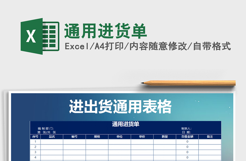 2021年通用进货单免费下载