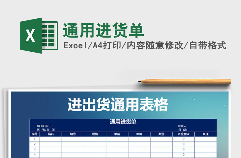 2021年通用進貨單免費下載