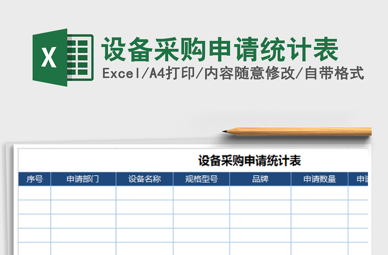 2022年設(shè)備采購(gòu)申請(qǐng)統(tǒng)計(jì)表免費(fèi)下載