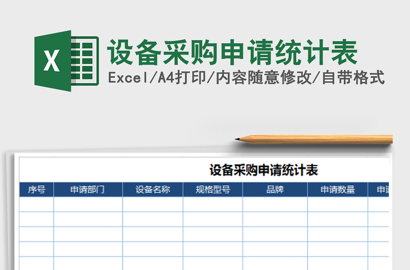 2022年设备采购申请统计表免费下载