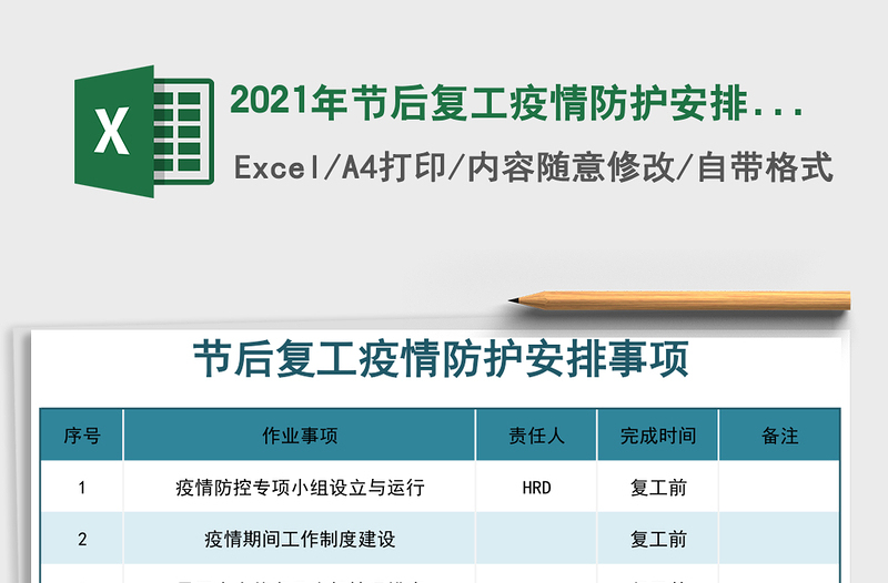 2021年節(jié)后復(fù)工疫情防護(hù)安排事項(xiàng)