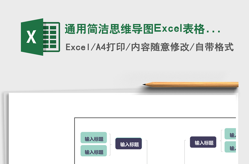 通用簡潔思維導(dǎo)圖Excel表格模板