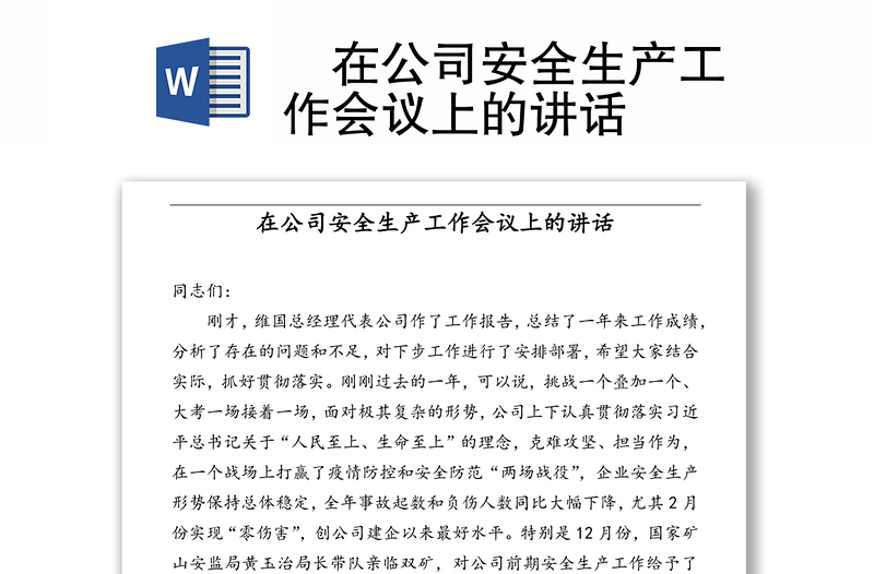 ?在公司安全生產(chǎn)工作會(huì)議上的講話