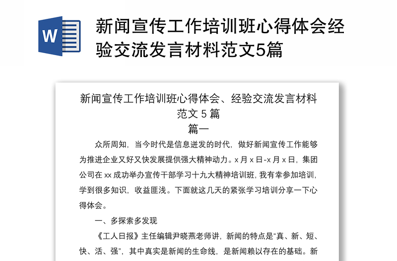 2021新闻宣传工作培训班心得体会经验交流发言材料范文5篇