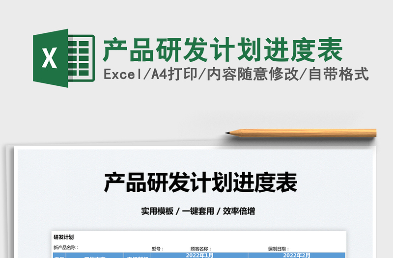 2022產品研發(fā)計劃進度表免費下載