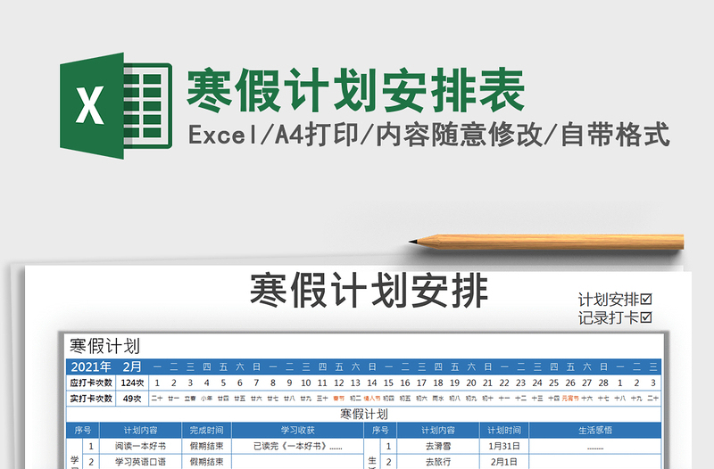 2021年寒假计划安排表