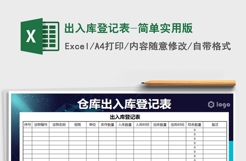 2022年出入庫登記表-簡單實用版