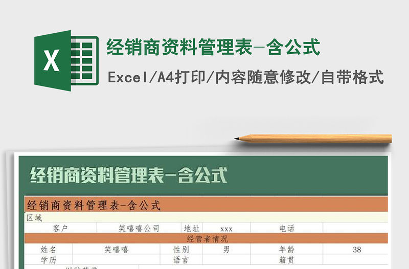 2022年經(jīng)銷商資料管理表-含公式免費(fèi)下載