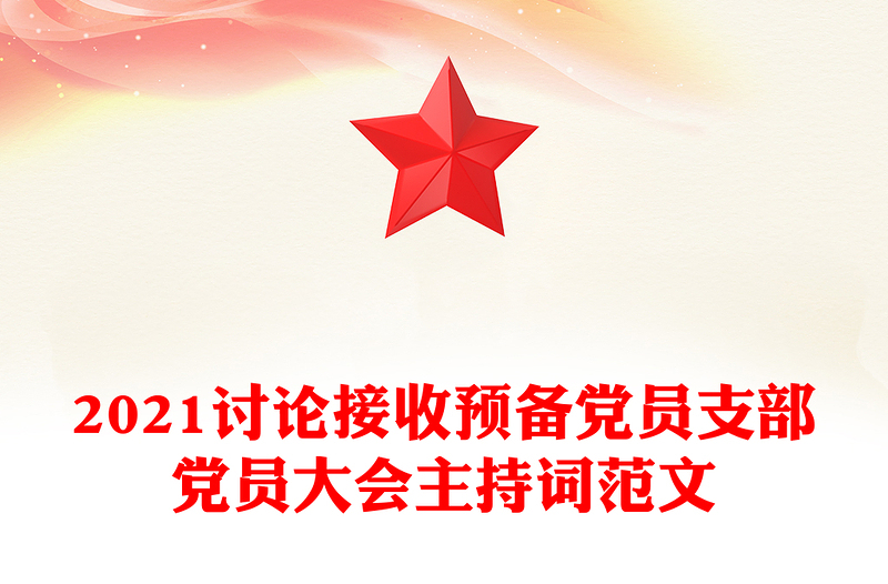 2021討論接收預(yù)備黨員支部黨員大會主持詞范文