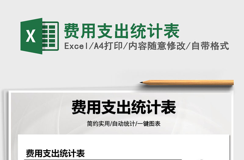 2022費用支出統(tǒng)計表免費下載