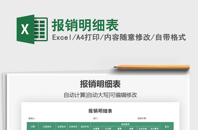 2021年報銷明細表