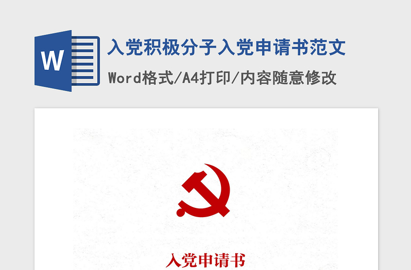 2021年入黨積極分子入黨申請(qǐng)書(shū)范文