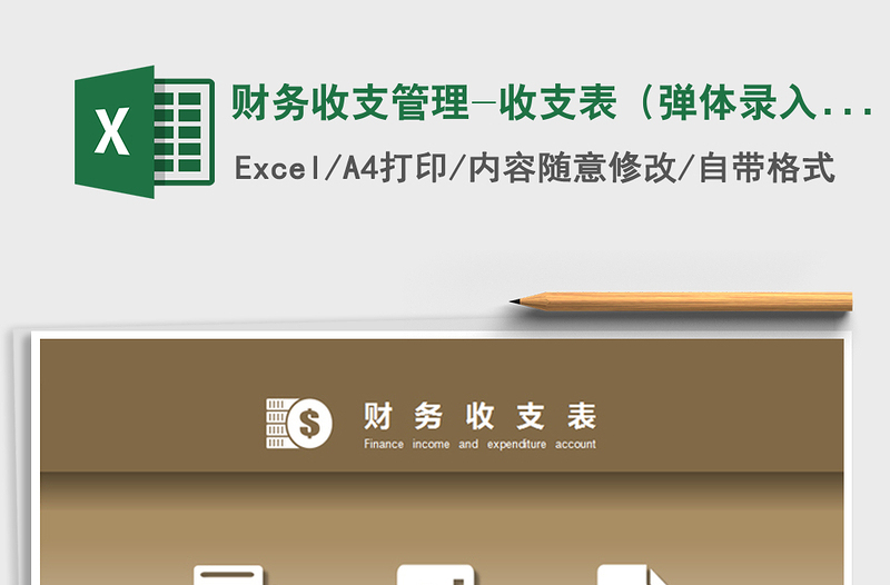 2021年財務(wù)收支管理-收支表(彈體錄入、任意月查詢)