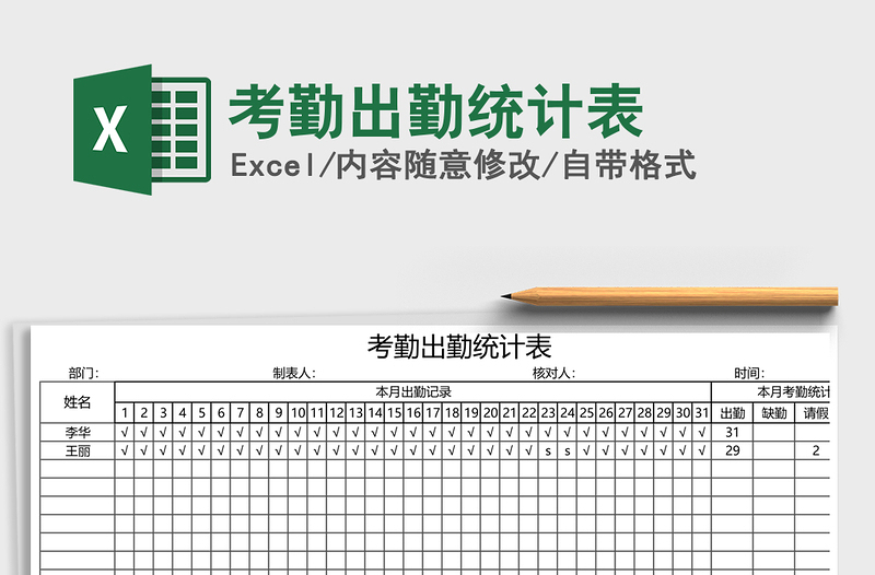 2021年考勤出勤统计表