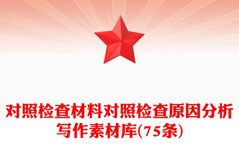 對(duì)照檢查材料對(duì)照檢查原因分析寫作素材庫(kù)(75條)