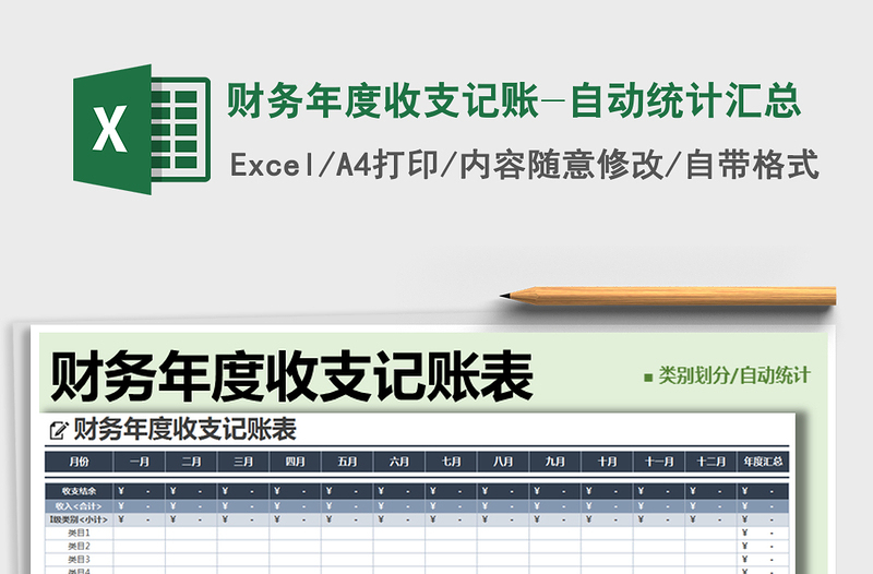 2021年财务年度收支记账-自动统计汇总