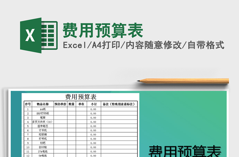 2021年費用預算表