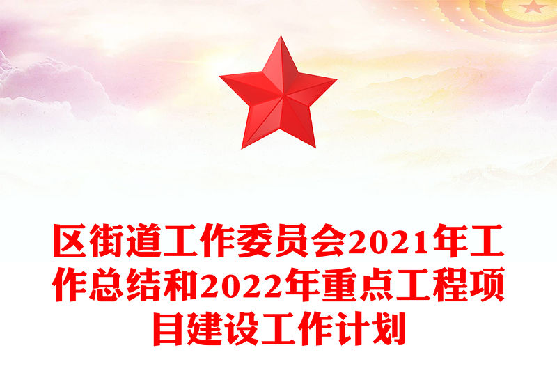 區街道工作委員會2021年工作總結和2022年重點工程項目建設工作計劃