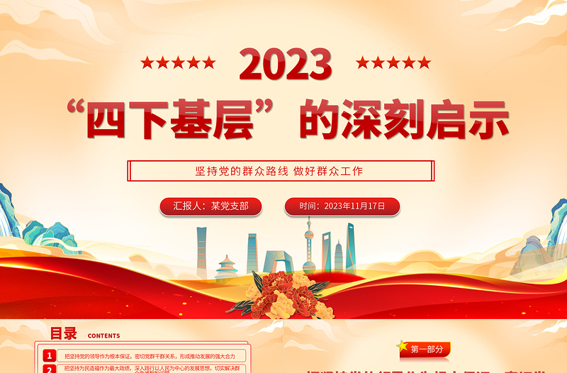 堅持四下基層 走好群眾路線PPT大氣黨政風(fēng)黨的群眾路線實踐黨員干部思想教育黨課